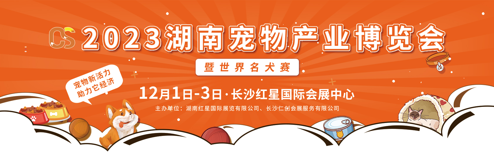 2023湖南宠物产业博览会暨世界名犬赛