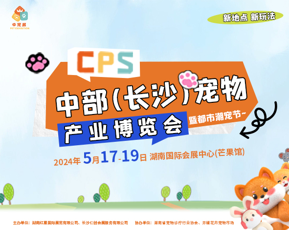 CPS·2024中部（长沙）宠物产业博览会暨都市潮宠节邀请函